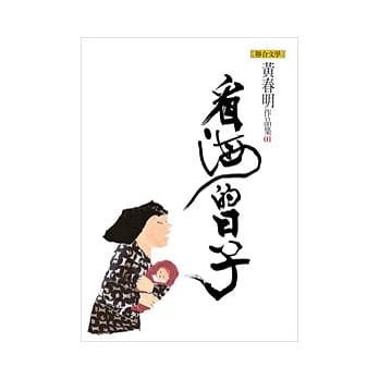 看海的日子 (黄春明作品集1) pdf epub mobi 电子书 下载