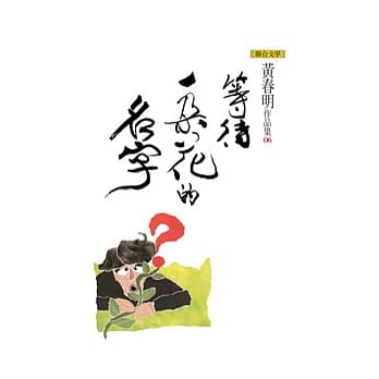 等待一朵花的名字（黄春明作品集6） pdf epub mobi 电子书 下载