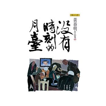 没有时刻的月台（黄春明作品集5） pdf epub mobi 电子书 下载