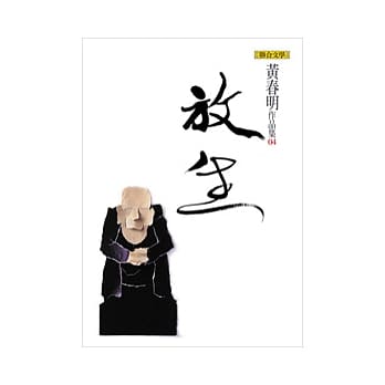 放生（黄春明作品集4） pdf epub mobi 电子书 下载
