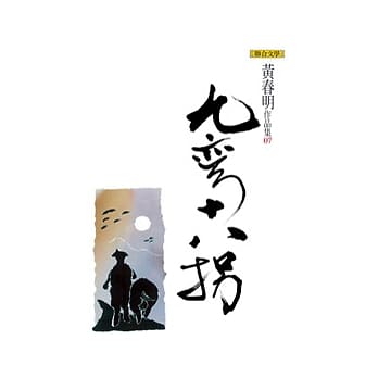 九弯十八拐（黄春明作品集7） pdf epub mobi 电子书 下载