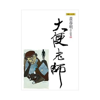 大便老师（黄春明作品集8） pdf epub mobi 电子书 下载