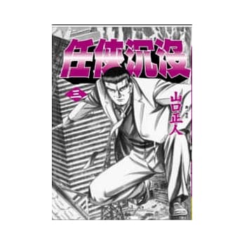 任侠沉没 3完 pdf epub mobi 电子书 下载