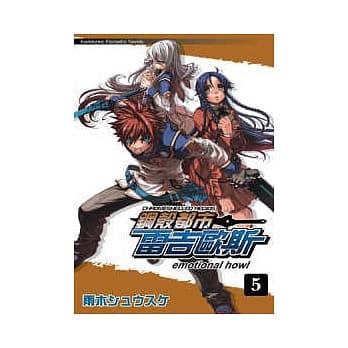 钢壳都市雷吉欧斯 05 emotional howl pdf epub mobi 电子书 下载