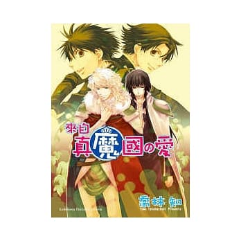 魔的20- 来自真魔国的爱 pdf epub mobi 电子书 下载