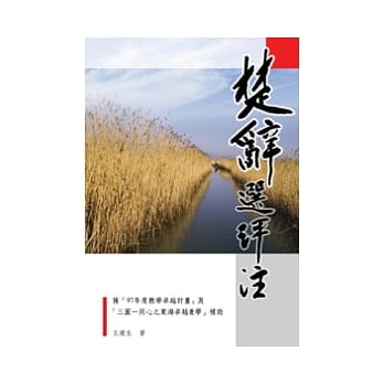 楚辞选评注 pdf epub mobi 电子书 下载