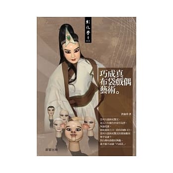 巧成真布袋戏偶艺术 pdf epub mobi 电子书 下载