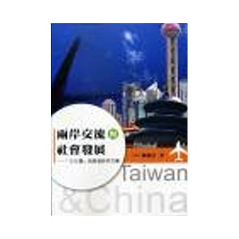 两岸交流与社会发展 ─「小三通」与旅游研究文集 pdf epub mobi 电子书 下载