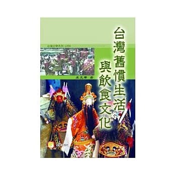 台湾旧惯生活与饮食文化 pdf epub mobi 电子书 下载
