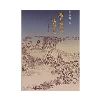 唐代诗歌与性别研究──以杜甫为中心 pdf epub mobi 电子书 下载