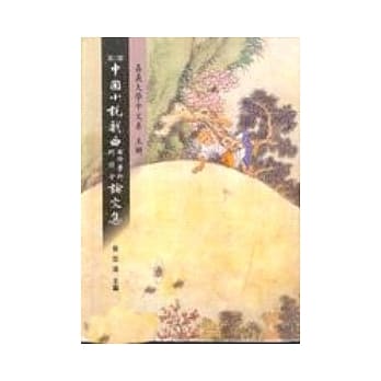 第三届中国小说戏曲国际学术研讨会论文集 pdf epub mobi 电子书 下载