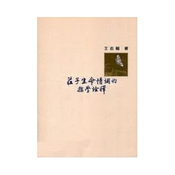 庄子生命情调的哲学诠释 pdf epub mobi 电子书 下载