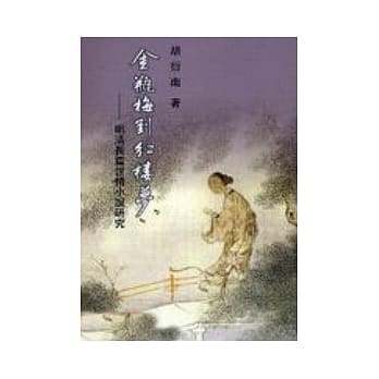 金瓶梅到红楼梦──明清长篇世情小说研究 pdf epub mobi 电子书 下载