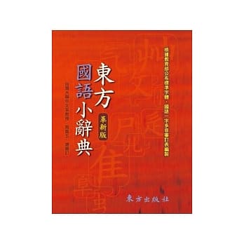 东方国语小辞典 pdf epub mobi 电子书 下载