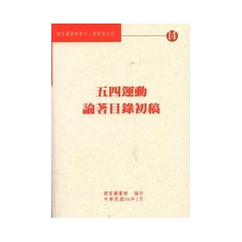 五四运动论着目录初稿 pdf epub mobi 电子书 下载