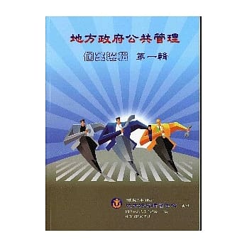 地方政府公共管理个案选辑第一辑 pdf epub mobi 电子书 下载