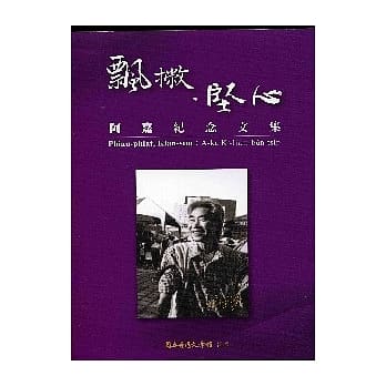 飘撇．坚心：阿嘉纪念文集 pdf epub mobi 电子书 下载