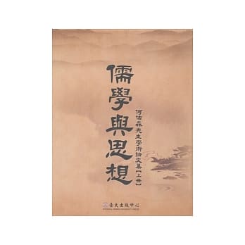 儒学与思想：何佑森先生学术论文集【上册】 pdf epub mobi 电子书 下载
