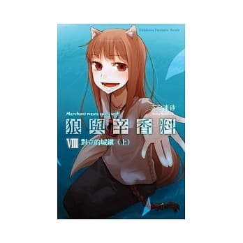 狼与辛香料 (8)对立的城镇〈上〉 pdf epub mobi 电子书 下载