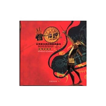 看.传说-台湾原住民的神话与创作 展览游戏书 pdf epub mobi 电子书 下载