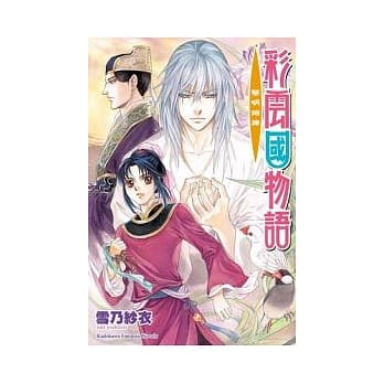 彩云国物语16 黎明珀烁 pdf epub mobi 电子书 下载