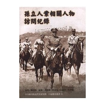 孙立人案相关人物访问纪录 pdf epub mobi 电子书 下载
