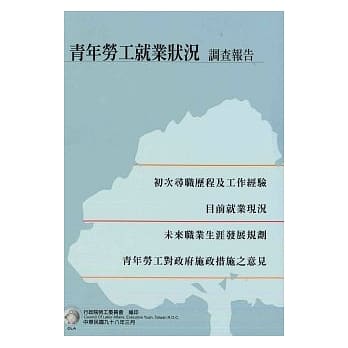 青年劳工就业状况调查报告98年 pdf epub mobi 电子书 下载