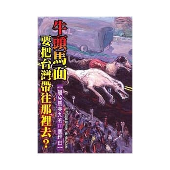牛头马面，要把台湾带往那里去？－罢免马英九的111个理由 pdf epub mobi 电子书 下载