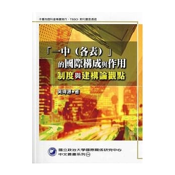 一中（各表）的国际构成与作用：制度与建构论观点 pdf epub mobi 电子书 下载