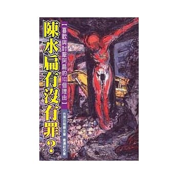 陈水扁有没有罪？－喜欢与讨厌阿扁的102个的理由 pdf epub mobi 电子书 下载