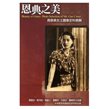 恩典之美：高慈美女士图像史料选辑 pdf epub mobi 电子书 下载