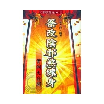 祭改阴邪煞缠身 pdf epub mobi 电子书 下载