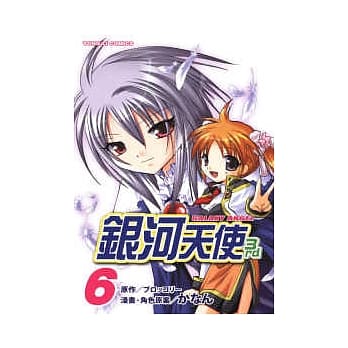 银河天使 3RD 06（完） pdf epub mobi 电子书 下载