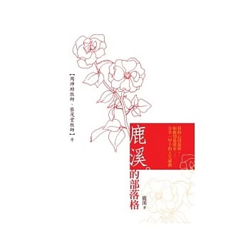 鹿溪的部落格--如鹿切慕溪水Lucy’s Blog pdf epub mobi 电子书 下载