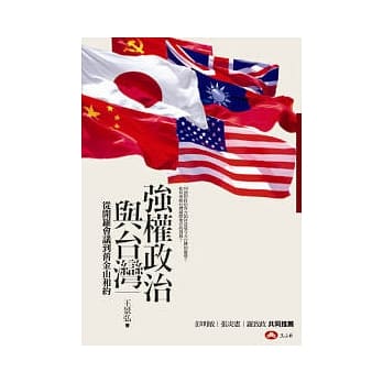 强权政治与台湾：从开罗会议到旧金山和约 pdf epub mobi 电子书 下载