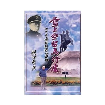 雪上空留马行处─七十年桑梓邦国的回忆 pdf epub mobi 电子书 下载