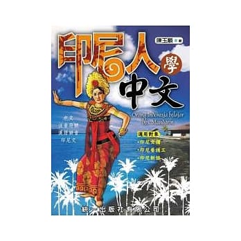 印尼人学中文(书附2CD) pdf epub mobi 电子书 下载