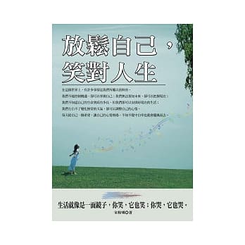 放松自己,笑对人生 pdf epub mobi 电子书 下载