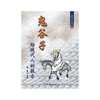 鬼谷子给现代人的启示 pdf epub mobi 电子书 下载