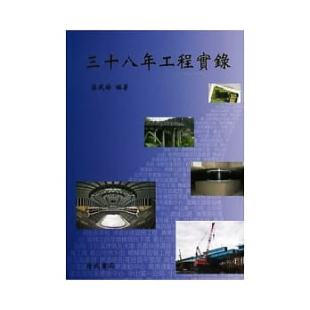 三十八年工程实录 pdf epub mobi 电子书 下载