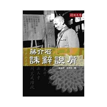 蒋介石诔辞说屑 pdf epub mobi 电子书 下载
