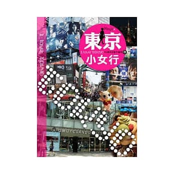 东京小女行 ~ PS.男生可能不适用(囧) ~ pdf epub mobi 电子书 下载