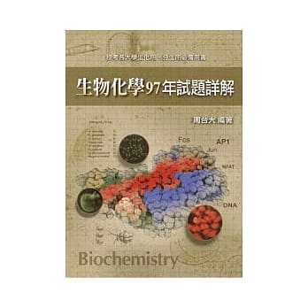 研究所考试：生物化学97年试题详解 pdf epub mobi 电子书 下载