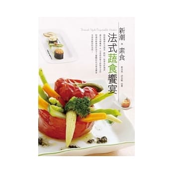 新潮．素食法式蔬食飨宴 pdf epub mobi 电子书 下载