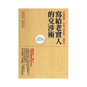 写给老实人的交涉术 - 律师亲授，不擅言词照样一谈就成 pdf epub mobi 电子书 下载