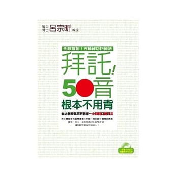 拜託！50音根本不用背 ──台大教授吕宗昕教你一小时开口说日文（１书＋１MP3） pdf epub mobi 电子书 下载