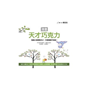 漫画天才巧克力 ──每个小孩都是天才，只是妈妈不知道！ pdf epub mobi 电子书 下载