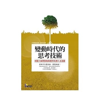 变动时代的思考技术 ──国关大师教你如何想得比别人更透彻 pdf epub mobi 电子书 下载