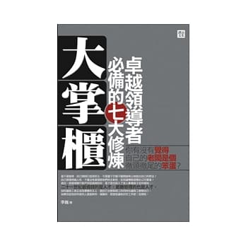 大掌柜-卓越领导者必备的七大修炼 pdf epub mobi 电子书 下载