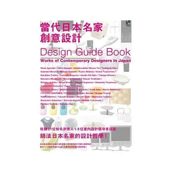 当代日本名家创意设计：师法日本名家的设计哲学 pdf epub mobi 电子书 下载